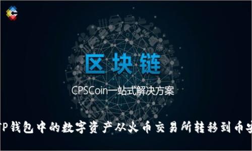 如何将TP钱包中的数字资产从火币交易所转移到币安交易所