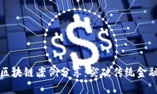 互联网金融区块链案例分享：突破传统金融的创新之路