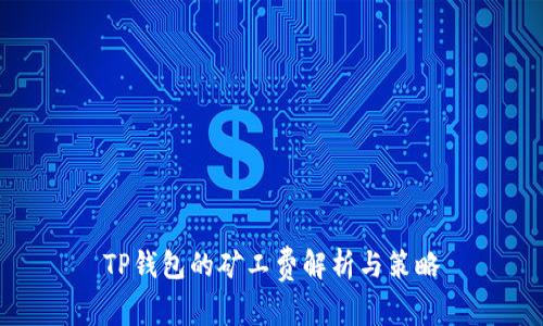 TP钱包的矿工费解析与策略