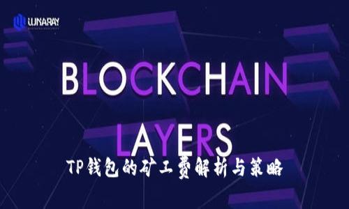 TP钱包的矿工费解析与策略