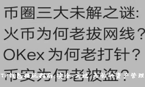 TP钱包提现指南：安全、高效、无忧的资产管理
