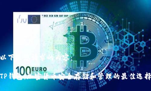 以下是您请求的内容：

TP钱包：加密货币安全存储和管理的最佳选择
