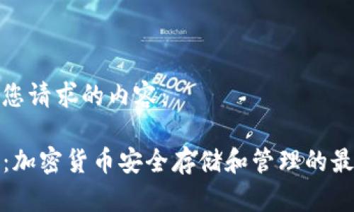 以下是您请求的内容：

TP钱包：加密货币安全存储和管理的最佳选择