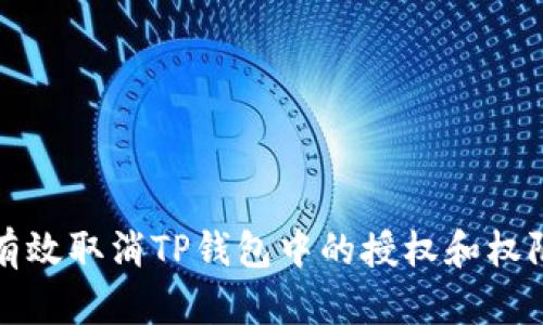 如何有效取消TP钱包中的授权和权限管理