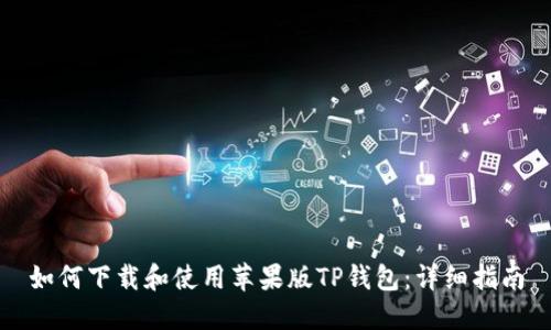 如何下载和使用苹果版TP钱包：详细指南