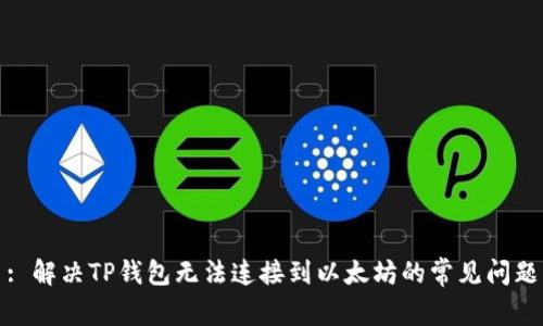 : 解决TP钱包无法连接到以太坊的常见问题