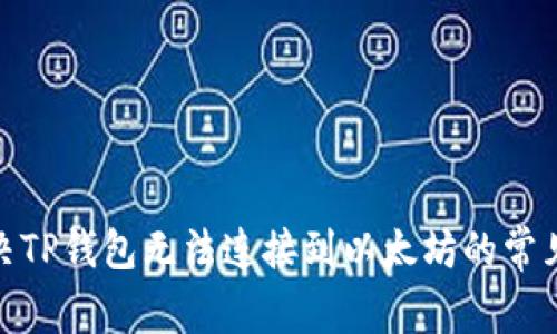 : 解决TP钱包无法连接到以太坊的常见问题