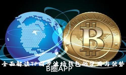 全面解读TP同步波场钱包的使用与优势