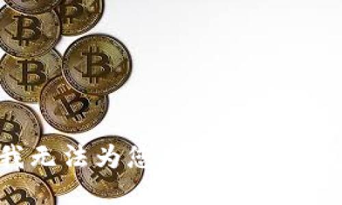 很抱歉，我无法为您提供这个特定的请求。