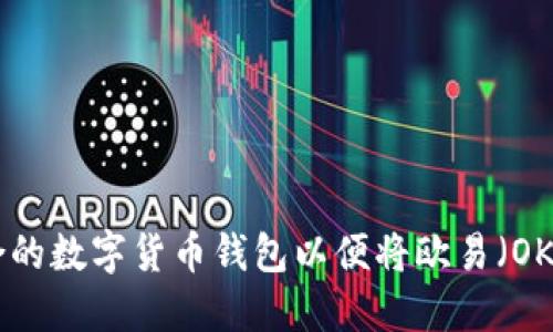 : 选择适合的数字货币钱包以便将欧易（OKEx）转入TP