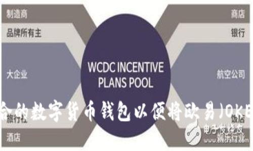 : 选择适合的数字货币钱包以便将欧易（OKEx）转入TP