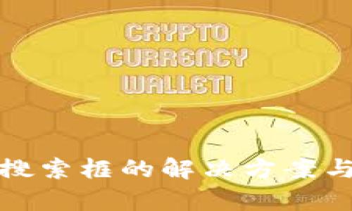 : TP钱包没有搜索框的解决方案与用户体验分析