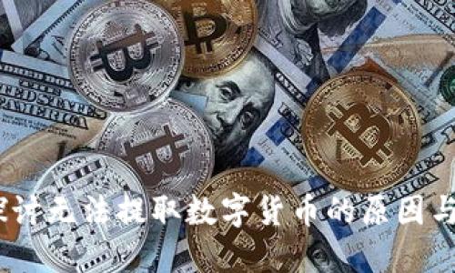 TP钱包：探讨无法提取数字货币的原因与解决方案