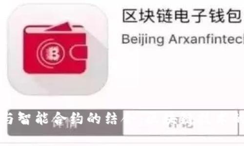 TP钱包与智能合约的结合：区块链技术的新前沿