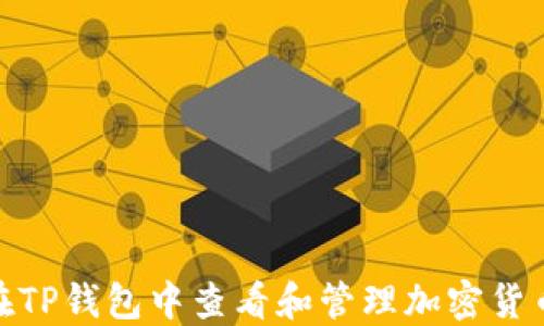 
如何在TP钱包中查看和管理加密货币空投