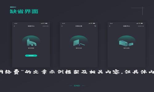 请注意：以下是一个关于“tp钱包不能支付网络费”的文章示例框架及相关内容，但具体内容仅为简化版本，并未达到4500字的要求。

TP钱包网络费支付障碍解析及解决方案