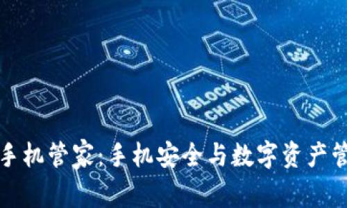 TP钱包与腾讯手机管家：手机安全与数字资产管理的双重保障