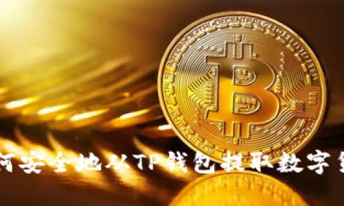 如何安全地从TP钱包提取数字货币