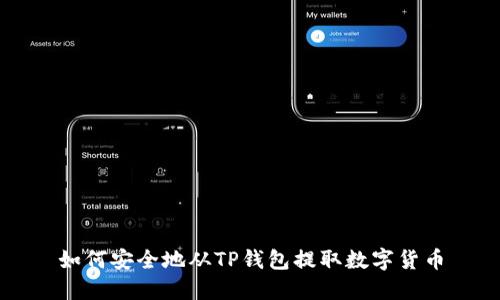 如何安全地从TP钱包提取数字货币