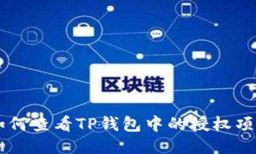 如何查看TP钱包中的授权项目