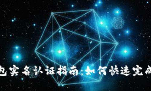 TP钱包实名认证指南：如何快速完成认证
