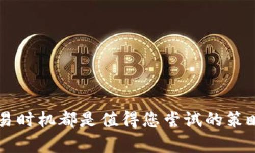 baioti如何降低TP钱包中的滑点：实用技巧与建议/baioti
TP钱包,滑点,加密货币交易/guanjianci


在数字货币交易中，滑点是一个常见的问题，尤其是在使用去中心化钱包如TP钱包（TokenPocket）进行交易时。滑点指的是交易的实际执行价格与预期价格之间的差异，这种差异可能由于市场波动、交易量、流动性不足等多种因素造成。滑点过大会导致交易者的损失，因此了解如何有效减少滑点对于每位投资者而言都至关重要。本文将提供一些实用技巧和建议，帮助您在TP钱包中降低滑点，最大化交易效率。


1. 什么是滑点及其成因

滑点是指在进行交易时，投资者预想的买入或卖出价格与实际执行价格之间的差距。当市场波动较大或者流动性不足时，滑点现象会更加严重。以下是滑点产生的一些主要原因：


- **市场波动性**：加密货币市场的波动性相对较高，价格瞬息万变，特别是在发布重磅新闻或重大事件时，价格往往会剧烈波动。


- **流动性不足**：在某些情况下，某一资产的流动性较低，买卖双方的深度不足，无法以预期的价格完成交易，这就造成了滑点。


- **交易量**：在交易量较大的情况下，流动性供应商可能需要调整报价，导致价格变化，从而产生滑点。


了解滑点的成因有助于交易者在进行操作时做出更明智的决策，从而减少滑点带来的负面影响。


2. 使用限价单

限价单是降低滑点的一种有效工具。与市价单不同，限价单是指投资者设定一个特定价格，只有在达到该价格时，交易才会被执行。这种方式能够确保投资者不会因为市场波动而以过高（或过低）的价格完成交易。


通过使用限价单，您可以有效地控制交易成本，避免因市场瞬息万变而导致的损失。不过，使用限价单也带来了风险，如果市场价格未能达到设定的限价，您的交易可能会无法执行。因此在设置限价单时，建议根据市场的实际情况和趋势来决定限价的位置，以增加成交的概率。


3. 选择适合的交易时机

选择合适的交易时机也是降低滑点的重要策略。通常情况下，加密货币市场在不同的时间段表现出不同的流动性和波动性。


- **避免高波动时段**：在一些消息发布或市场活动频繁时，波动性通常较大，例如在重大经济报告发布或市场情绪激发的时段。在这些时段内进行交易，滑点可能更高。


- **关注市场深度**：在计划交易时，考察市场的交易深度。一些交易平台提供流动性深度图，帮助投资者识别当前市场的买卖挂单情况。流动性越高，滑点就越小，因此尽量选择流动性较强的时间段进行交易。


4. 调整交易滑点容忍度

TP钱包和许多去中心化交易所允许用户设置交易的滑点容忍度。滑点容忍度是指投资者愿意接受的最大执行价格偏差的百分比。通过合理设置这一参数，您可以在一定程度上避免因市场波动而导致的交易失败。


- **降低滑点容忍度**：将滑点容忍度设置为较低的值可以确保您的交易在小幅波动时能够执行。而过高的滑点容忍度可能会导致您以不理想的价格成交，甚至在市场极端波动时造成重大损失。


- **适时调整**：在不同的市场条件下，调整滑点容忍度也是必要的。例如，在波动性较小的市场环境下，可以适当降低滑点容忍度，而在波动较大的市场中，则可以略微提高以确保成交。


5. 了解交易对流动性

不同的交易对在流动性上可能存在很大差异。对于某些流行的数字货币对，如比特币对以太坊，通常会有较强的流动性，而一些小众的代币对则可能流动性不足。


- **选择流动性好的交易对**：在TP钱包进行交易时，建议选择流动性较好的交易对，以降低交易过程中可能产生的滑点。这通常意味着交易量相对较大，买卖报价紧密，相对较少的滑点问题。


- **研究市场趋势**：在选择交易对时，研究市场趋势也同样重要。在高流动性的市场中，了解互动的买卖双方的行为，可以为抗滑点提供有力支持。


6. 实时监控市场动态

实时监控市场的动态变化能够帮助投资者把握市场趋势，及时调整交易策略。这种即时反馈可以有效减少因市场波动带来的滑点。


- **使用行情软件与工具**：可以选择一些行情分析工具，实时跟踪市场变化。这些工具提供价格预警、动态指数等功能，帮助投资者捕捉到实时的市场变化。


- **关注社交网络与媒体**：很多市场动态会通过社交网络和各类新闻媒体传播，关注相关信息能够使您提前做出反应，以有效降低滑点风险。


7. 回顾交易记录，总结经验

在每次交易后，回顾自己的交易记录，分析产生滑点的原因将有助于在未来的交易中提高主动减小滑点的意识。


- **总结滑点出现的情况**：分析历史交易中，何时何种情况下出现的滑点问题，多少是由于市场波动，多少是由于流动性不足，以便下次交易时能够有针对性地改进。


- **持续学习和调整策略**：市场是不断变化的，通过持续学习市场动态和调整自己的交易策略，将更有助于提高滑点处理能力。


常见问题解答

问题1：滑点会对我的交易收益产生多大影响？

滑点对交易收益的影响可能极其显著，特别是在进行大额交易时。如果滑点过大，您的交易价格可能会偏离预期，导致实际的利润大幅下降。在加密货币市场，价格波动性极大，尤其在市场不稳定时，这种影响尤为明显。理论上，当您在高滑点的情况下买入或卖出时，可能会经历数个百分点的差异，这在某些情况下甚至会使得原本获利的交易变成亏损交易。

此外，对频繁交易的投资者来说，累积的滑点损失可能达到可观的数额。因此，投资者在进行交易时需要时刻考虑滑点的存在，并采取适当的措施以降低滑点。此外，选择流动性良好的市场并合理设置滑点容忍度也是控制风险的关键。


问题2：滑点是否会在不同交易平台中有所不同？

是的，不同的交易平台之间滑点的表现可能会存在显著差异。滑点的差异通常是由平台的流动性、市场深度以及交易量等因素决定的。在流动性较高的交易平台，交易者的买卖订单能够迅速匹配，从而降低滑点的可能性。而在流动性不足或交易量较小的平台中，交易可能会受到价格波动的影响，导致较大的滑点。因此，选择适合的交易平台对降低滑点至关重要。
 
此外，一些平台提供了专业的滑点分析工具，可以帮助交易者预估潜在的滑点风险，帮助他们做出更明智的投资决策。交易者在选择交易平台时，可以根据这些要素及相关评测和排名进行考虑，从而找到合适的平台以降低滑点。


问题3：怎样评估一个交易对的流动性？

评估一个交易对的流动性主要可以从以下几个方面进行考量：
- **交易量**：通常交易量是一个重要的第一个指标，可以通过查看过去24小时或更长时间的交易量进行判断。较高的 交易量意味着该交易对的参与者较多，流动性也较好。

- **买卖差价（Spread）**：买卖差价的大小直接影响一个交易对的流动性。通常，买入价和卖出价之间差距较小意味着流动性较好。相反，如果买卖差额较大，意味着流动性不足，可能导致 slippage 的风险较高。

- **市场挂单深度**：通过分析该交易对在订单簿上生成的买单和卖单，可以查看当前的市场深度。如果买卖订单的数量较多且价格差距较小，表明流动性较好。

结合这些因素进行综合评估，可以帮助交易者判断该交易对的流动性水平，从而在交易时做出更明智的决策。


问题4：为什么要进行滑点设置，而不选择完全市场单？

完全市场单虽然可以确保快速成交，但却不能保证最佳价格执行。在一些波动性较大的市场中，市场单可能会导致交易在意想不到的高价格成交，这可能会在短时间内导致重大损失。设置滑点容忍度可以让交易在一定范围内执行，以最大程度地保护交易者的利益。


而且，通过合理的滑点设置，可以有效地控制成本，确保在流动性较低或市场波动较大的环境中，尽量减少不必要的交易风险。这种灵活性尤其适合面对快速行情变化的加密市场。


因此，在设计和执行交易策略时，设置合理的滑点范围，不仅能提高成交效率，也能更好地保护投资者的利益。


问题5：滑点管理是否只针对交易者自己？

滑点管理不仅仅是交易者个体所需关注的问题，它与交易平台的整体运作也息息相关。平台的流动性提供者、市场制造者在引导市场流动性方面扮演着重要的角色，流动性提供者越多，交易的滑点就越小。

此外，正确的市场机制也有助于维护公平的价格运行，使市场在交易者执行订单时可以更迅速响应市场变动，减少滑点发生的几率。很多交易所会采取措施来吸引流动性提供者，促进市场的活跃度，从而使交易者在使用市场单时获得更好的执行价格。

因此，滑点管理是交易者与交易平台共同承担的责任，二者的共同努力将有助于提升整体市场的交易体验。



总之，滑点是加密货币交易中不可避免的问题，但通过合理的策略和管理手段，可以显著降低其对交易者的负面影响。在实际操作中持续监控市场动态、设置合理的滑点容忍度、选择合适的交易时机都是值得您尝试的策略。希望通过本文的详细介绍，能够帮助您在TP钱包中有效减少滑点，提升交易体验。
