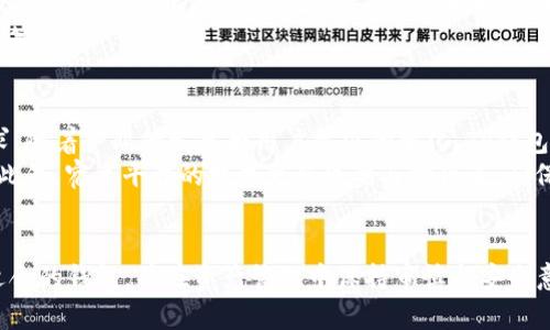 : TP钱包中TRC20代币的支持情况分析

TP钱包, TRC20, 数字钱包/guanjianci

随着区块链技术的快速发展，越来越多的数字资产和钱包工具相继出现，其中TP钱包作为一个备受瞩目的数字钱包平台，支持多种主流区块链资产。然而，近期有用户反馈“TP钱包怎么没有TRC20”，这个问题引发了许多用户的关注。在本文中，我们将详细探讨TP钱包对TRC20的支持情况，并解答相关的疑问。

1. 什么是TRC20及其重要性
TRC20是Tron网络上引入的一种代币标准，它基于以太坊的ERC20标准，提供了一系列的功能和接口，使得开发者能够在Tron生态系统中发行和管理代币。TRC20代币通常被用于去中心化应用（DApps）中，提供流通性和交易便利性。
TRC20代币的重要性体现在多个方面：它们支持在Tron网络上进行快速、低成本的交易，这对于各种区块链应用如去中心化交易所、游戏、融资平台等都是至关重要的。此外，TRC20代币的广泛认可也为其创造了良好的市场环境。

2. TP钱包的基本功能与用途
TP钱包是一款功能强大的数字资产钱包，支持多种数字货币，包括比特币、以太坊等主流资产。它不仅具有基本的存储、发送和接收功能，还提供了交易历史记录、资产管理、DApp浏览等多种扩展功能。用户可以轻松管理自己的数字资产，并进行跨链交易。
不过，TP钱包在支持的资产类别上有所限制，这也是引发用户疑问的根本原因之一。虽然TP钱包在不断拓展其支持的代币种类，但并不是所有的代币都能够被纳入其服务范畴。

3. TP钱包为何不支持TRC20代币
首先，TP钱包不支持TRC20代币的主要原因可能是技术上的限制。每种代币标准都需要钱包提供商进行相应的技术集成与支持，而开发、测试及维护这些功能需要大量的资源和时间。
其次，TP钱包可能会根据用户需求以及市场趋势来选择支持的代币。 TRC20代币虽然有其市场价值，但相较于其他主流资产，其用户群体或需求量可能不足以推动TP钱包加入支持。
即使TP钱包不支持TRC20代币，用户依然可以通过其他支持TRC20的第三方钱包进行资产管理，而这些钱包通常会提供更为专注的服务，以满足特定用户群体的需求。

4. 如何在TP钱包中管理TRC20代币
由于TP钱包目前不支持TRC20代币，用户在使用TP钱包时，无法直接管理这些代币。然而，用户可以选择多个钱包进行资产管理，从而实现对TRC20代币的获取、存储和交易。这意味着用户需要寻找其它支持TRC20的数字钱包，例如TronLink Wallet、TokenPocket等。
在使用其他钱包时，用户可以通过这些钱包的界面方便地进行代币转账、交易等操作。同时，为了保证资产的安全性，建议用户使用官方、知名的数字钱包并保持私钥的安全。

5. 未来TP钱包是否会支持TRC20代币
关于TP钱包是否会在未来支持TRC20代币，这仍然是一个悬而未决的问题。TP钱包团队可能会根据用户需求反馈、市场趋势和技术可行性等多方面考虑未来的更新计划。互联网行业的快速发展使得任何事情都有可能发生，包括TP钱包在未来支持TRC20代币的可能性。
同时，作为用户，建议多与TP钱包团队进行互动，反馈对TRC20支持的需求，这样可以让开发者更好地了解用户需求，从而在后续的版本中考虑这一选项。

可能相关问题
1. TRC20代币如何在其他钱包中进行管理？
TRC20代币的管理主要依赖于支持该标准的钱包。用户可以选择一些知名的数字钱包，如TronLink或TokenPocket，来存储和管理TRC20代币。以上钱包都提供了简单的用户界面，用户只需下载并注册账户，便可进行代币的接收、发送及交易。
在这些钱包中，用户可以创造新的钱包地址，以接收TRC20代币。同时，这些钱包通常也支持与去中心化交易所（DEX）的连接，用户可以通过这些平台进行TRC20代币的交易，从而实现资产的流动性与增值。
在管理TRC20代币时，用户还需要关注代币的安全性和隐私保护，在使用时启用双重验证、保持私钥安全，以防止资产损失。

2. 如何安全地存储TRC20代币？
存储TRC20代币的安全性至关重要。首先，选择一个知名度高的数字钱包是基础，许多这些钱包都在安全性方面进行了。其次，用户应确保钱包软件保持最新，以防止潜在的攻击风险。
同时，用户可以考虑使用硬件钱包来存储TRC20代币，硬件钱包通过离线存储私钥，提供了更高的安全性。而在日常交易时，用户应避免在公用网络中登录自己的钱包，以防止被黑客攻击。
最后，定期将资产备份并储存在安全的环境中，确保自己能在任何突发情况下找回资产也是非常值得关注的问题。

3. TRC20代币能够与哪些项目兼容？
TRC20代币凭借其标准化的特性，能够与各种基于Tron网络的去中心化项目及服务兼容。这些项目包括去中心化金融（DeFi）方案、去中心化交易所（DEX）、区块链游戏等。
例如，用户可以利用TRC20代币在去中心化交易所进行交易，或者在特定的DApp中使用其进行支付。代币的流动性也为其参与的项目提供了良好的支持，允许用户在同一生态系统内交换和交易资产。
另外，随着Tron网络的不断发展，未来可能会涌现更多与TRC20代币兼容的新项目，用户也可以借此机会通过这些项目投资、交易以增加资产收益。

4. 当前BlockChain市场中TRC20代币的表现如何？
在整个数字货币市场中，TRC20代币逐渐获得了一定的市场认可。许多基于Tron网络推出的代币都表现出较高的市场活跃度与交易量。用户可以通过各大数字资产交易平台查看TRC20代币的交易行情，获取实时的市场动态。
近年来，随着DeFi和区块链游戏的兴起，越来越多的TRC20代币被用于这些热门领域。用户可以利用这些代币进行质押、借贷或其他金融活动，不断扩张TRC20代币在不同场景中的应用。
当然，数字资产市场变化无常，投资者在选择投资TRC20代币时，需仔细研究其背后项目的商业模式和潜在风险，做出合理的投资决策。

5. TP钱包的未来发展方向是什么？
TP钱包作为数字钱包行业的重要一员，未来的发展方向可能集中在多方面：首先，它需要不断扩展支持的资产种类，以满足用户需求。随着产业的发展和用户需求的变化，TP钱包需要保持灵活性，不断适应市场变化。
其次，提升安全性和用户体验也是未来发展的关键。TP钱包可以通过升级技术、用户界面、增强交互体验等手段来提升用户满意度。此外，宿主平台的技术更新也要与时俱进，确保钱包能稳定运作。
最后，TP钱包也可以考虑与DeFi、NFT等新兴领域进行合作，从而提供新的服务与功能，以此拓展其用户群体和市场份额。

总结：尽管TP钱包当前暂不支持TRC20代币，但随着数字资产领域的不断发展，未来也许会有所改变。用户应根据自身需求选择最适合的钱包，并在资产管理中保持审慎与安全意识。