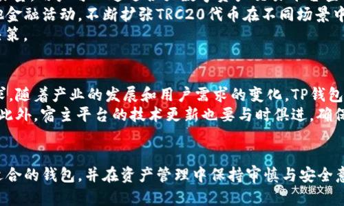 : TP钱包中TRC20代币的支持情况分析

TP钱包, TRC20, 数字钱包/guanjianci

随着区块链技术的快速发展，越来越多的数字资产和钱包工具相继出现，其中TP钱包作为一个备受瞩目的数字钱包平台，支持多种主流区块链资产。然而，近期有用户反馈“TP钱包怎么没有TRC20”，这个问题引发了许多用户的关注。在本文中，我们将详细探讨TP钱包对TRC20的支持情况，并解答相关的疑问。

1. 什么是TRC20及其重要性
TRC20是Tron网络上引入的一种代币标准，它基于以太坊的ERC20标准，提供了一系列的功能和接口，使得开发者能够在Tron生态系统中发行和管理代币。TRC20代币通常被用于去中心化应用（DApps）中，提供流通性和交易便利性。
TRC20代币的重要性体现在多个方面：它们支持在Tron网络上进行快速、低成本的交易，这对于各种区块链应用如去中心化交易所、游戏、融资平台等都是至关重要的。此外，TRC20代币的广泛认可也为其创造了良好的市场环境。

2. TP钱包的基本功能与用途
TP钱包是一款功能强大的数字资产钱包，支持多种数字货币，包括比特币、以太坊等主流资产。它不仅具有基本的存储、发送和接收功能，还提供了交易历史记录、资产管理、DApp浏览等多种扩展功能。用户可以轻松管理自己的数字资产，并进行跨链交易。
不过，TP钱包在支持的资产类别上有所限制，这也是引发用户疑问的根本原因之一。虽然TP钱包在不断拓展其支持的代币种类，但并不是所有的代币都能够被纳入其服务范畴。

3. TP钱包为何不支持TRC20代币
首先，TP钱包不支持TRC20代币的主要原因可能是技术上的限制。每种代币标准都需要钱包提供商进行相应的技术集成与支持，而开发、测试及维护这些功能需要大量的资源和时间。
其次，TP钱包可能会根据用户需求以及市场趋势来选择支持的代币。 TRC20代币虽然有其市场价值，但相较于其他主流资产，其用户群体或需求量可能不足以推动TP钱包加入支持。
即使TP钱包不支持TRC20代币，用户依然可以通过其他支持TRC20的第三方钱包进行资产管理，而这些钱包通常会提供更为专注的服务，以满足特定用户群体的需求。

4. 如何在TP钱包中管理TRC20代币
由于TP钱包目前不支持TRC20代币，用户在使用TP钱包时，无法直接管理这些代币。然而，用户可以选择多个钱包进行资产管理，从而实现对TRC20代币的获取、存储和交易。这意味着用户需要寻找其它支持TRC20的数字钱包，例如TronLink Wallet、TokenPocket等。
在使用其他钱包时，用户可以通过这些钱包的界面方便地进行代币转账、交易等操作。同时，为了保证资产的安全性，建议用户使用官方、知名的数字钱包并保持私钥的安全。

5. 未来TP钱包是否会支持TRC20代币
关于TP钱包是否会在未来支持TRC20代币，这仍然是一个悬而未决的问题。TP钱包团队可能会根据用户需求反馈、市场趋势和技术可行性等多方面考虑未来的更新计划。互联网行业的快速发展使得任何事情都有可能发生，包括TP钱包在未来支持TRC20代币的可能性。
同时，作为用户，建议多与TP钱包团队进行互动，反馈对TRC20支持的需求，这样可以让开发者更好地了解用户需求，从而在后续的版本中考虑这一选项。

可能相关问题
1. TRC20代币如何在其他钱包中进行管理？
TRC20代币的管理主要依赖于支持该标准的钱包。用户可以选择一些知名的数字钱包，如TronLink或TokenPocket，来存储和管理TRC20代币。以上钱包都提供了简单的用户界面，用户只需下载并注册账户，便可进行代币的接收、发送及交易。
在这些钱包中，用户可以创造新的钱包地址，以接收TRC20代币。同时，这些钱包通常也支持与去中心化交易所（DEX）的连接，用户可以通过这些平台进行TRC20代币的交易，从而实现资产的流动性与增值。
在管理TRC20代币时，用户还需要关注代币的安全性和隐私保护，在使用时启用双重验证、保持私钥安全，以防止资产损失。

2. 如何安全地存储TRC20代币？
存储TRC20代币的安全性至关重要。首先，选择一个知名度高的数字钱包是基础，许多这些钱包都在安全性方面进行了。其次，用户应确保钱包软件保持最新，以防止潜在的攻击风险。
同时，用户可以考虑使用硬件钱包来存储TRC20代币，硬件钱包通过离线存储私钥，提供了更高的安全性。而在日常交易时，用户应避免在公用网络中登录自己的钱包，以防止被黑客攻击。
最后，定期将资产备份并储存在安全的环境中，确保自己能在任何突发情况下找回资产也是非常值得关注的问题。

3. TRC20代币能够与哪些项目兼容？
TRC20代币凭借其标准化的特性，能够与各种基于Tron网络的去中心化项目及服务兼容。这些项目包括去中心化金融（DeFi）方案、去中心化交易所（DEX）、区块链游戏等。
例如，用户可以利用TRC20代币在去中心化交易所进行交易，或者在特定的DApp中使用其进行支付。代币的流动性也为其参与的项目提供了良好的支持，允许用户在同一生态系统内交换和交易资产。
另外，随着Tron网络的不断发展，未来可能会涌现更多与TRC20代币兼容的新项目，用户也可以借此机会通过这些项目投资、交易以增加资产收益。

4. 当前BlockChain市场中TRC20代币的表现如何？
在整个数字货币市场中，TRC20代币逐渐获得了一定的市场认可。许多基于Tron网络推出的代币都表现出较高的市场活跃度与交易量。用户可以通过各大数字资产交易平台查看TRC20代币的交易行情，获取实时的市场动态。
近年来，随着DeFi和区块链游戏的兴起，越来越多的TRC20代币被用于这些热门领域。用户可以利用这些代币进行质押、借贷或其他金融活动，不断扩张TRC20代币在不同场景中的应用。
当然，数字资产市场变化无常，投资者在选择投资TRC20代币时，需仔细研究其背后项目的商业模式和潜在风险，做出合理的投资决策。

5. TP钱包的未来发展方向是什么？
TP钱包作为数字钱包行业的重要一员，未来的发展方向可能集中在多方面：首先，它需要不断扩展支持的资产种类，以满足用户需求。随着产业的发展和用户需求的变化，TP钱包需要保持灵活性，不断适应市场变化。
其次，提升安全性和用户体验也是未来发展的关键。TP钱包可以通过升级技术、用户界面、增强交互体验等手段来提升用户满意度。此外，宿主平台的技术更新也要与时俱进，确保钱包能稳定运作。
最后，TP钱包也可以考虑与DeFi、NFT等新兴领域进行合作，从而提供新的服务与功能，以此拓展其用户群体和市场份额。

总结：尽管TP钱包当前暂不支持TRC20代币，但随着数字资产领域的不断发展，未来也许会有所改变。用户应根据自身需求选择最适合的钱包，并在资产管理中保持审慎与安全意识。