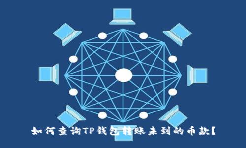 如何查询TP钱包转账未到的币款？