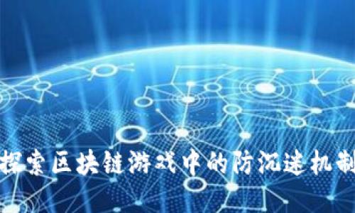 探索区块链游戏中的防沉迷机制