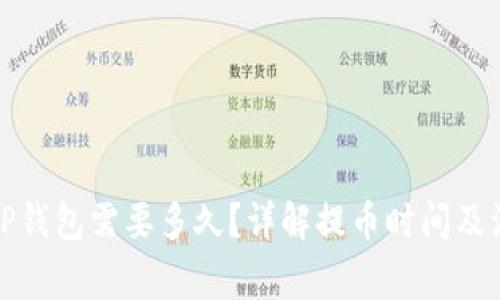 提币到TP钱包需要多久？详解提币时间及注意事项