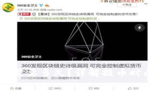 提币到TP钱包需要多久？详解提币时间及注意事项