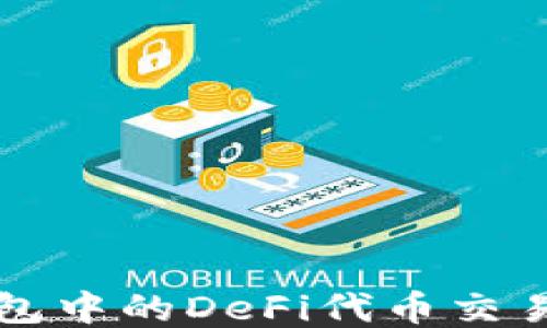
TP钱包中的DeFi代币交易指南