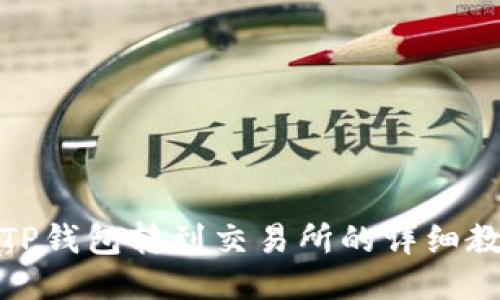 : TP钱包转到交易所的详细教程