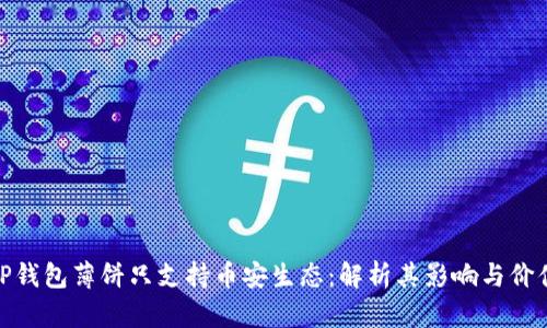 TP钱包薄饼只支持币安生态：解析其影响与价值