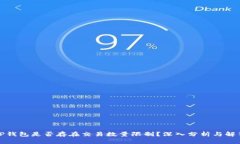 TP钱包是否存在交易数量限制？深入分析与解答