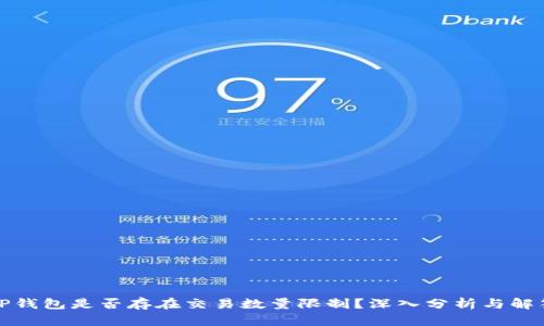 TP钱包是否存在交易数量限制？深入分析与解答