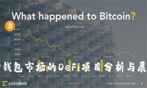 TP钱包市场的DeFi项目分析与展望