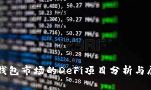 TP钱包市场的DeFi项目分析与展望