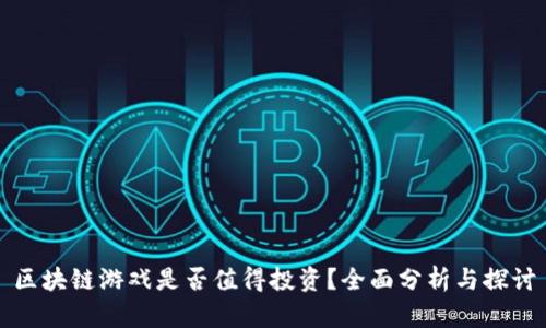 区块链游戏是否值得投资？全面分析与探讨