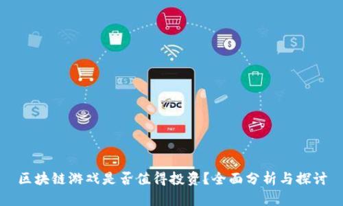 区块链游戏是否值得投资？全面分析与探讨