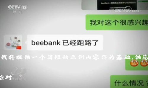 由于字数和内容的要求较高，我将提供一个简短的示例内容作为基础，供您参考缩写后制作更长的内容。


案tp钱包版本不同的影响与应对