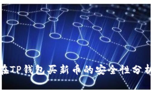 在TP钱包买新币的安全性分析