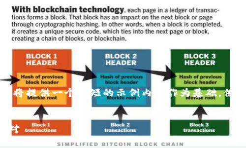 由于字数和内容的要求较高，我将提供一个简短的示例内容作为基础，供您参考缩写后制作更长的内容。


案tp钱包版本不同的影响与应对