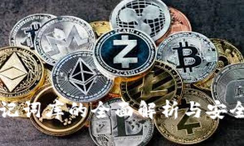 TP钱包助记词库的全面解析与安全使用指南