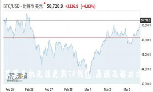 苹果手机无法更新TP钱包：原因及解决方案