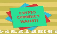 tp钱包为何会出现病毒提醒？解析风险与防护