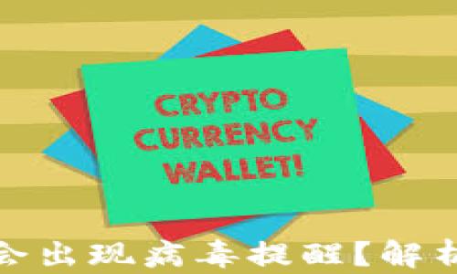 
tp钱包为何会出现病毒提醒？解析风险与防护