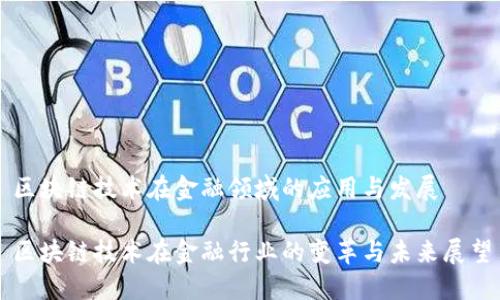 区块链技术在金融领域的应用与发展

区块链技术在金融行业的变革与未来展望
