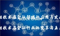 区块链技术在金融领域的应用与发展区块链技术